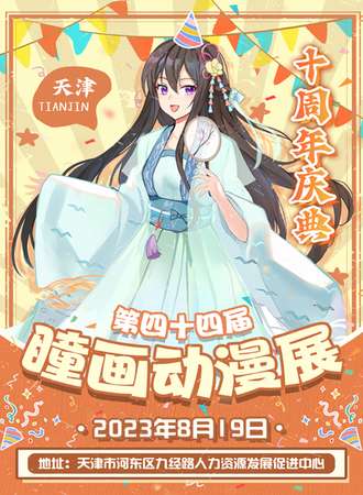 天津·第四十四届瞳画动漫展