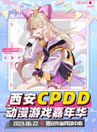 西安·CPDD动漫游戏嘉年华