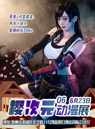 惠州·第六届樱次元动漫嘉年华