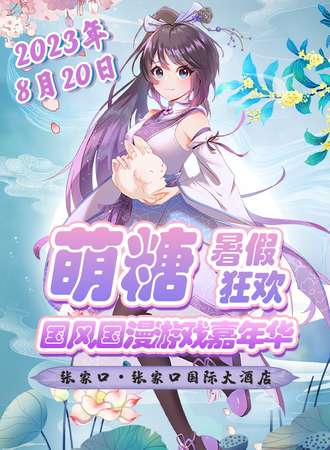 张家口·萌糖国风国漫游戏嘉年华