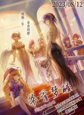 石家庄·河北东方only02·华胥梦醒