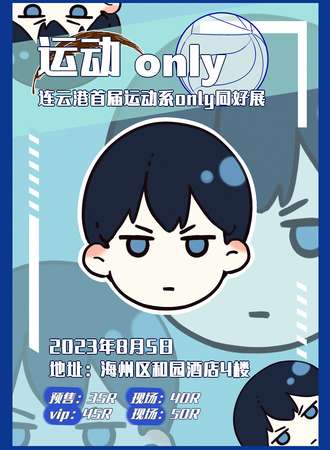 连云港·首届运动系only同好展