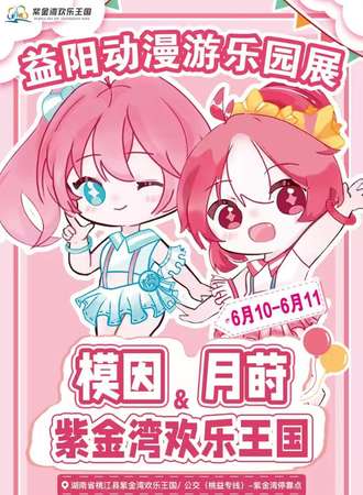 益阳·模因·月莳动漫节