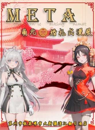 张家港·META萌元婚礼式漫展