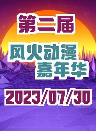 六安·第二届 风火动漫嘉年华