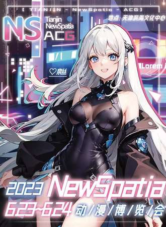 天津·NewSpatia动漫博览会【NSACG】