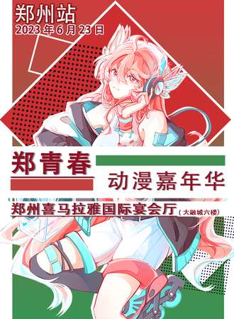郑州·郑青春动漫嘉年华