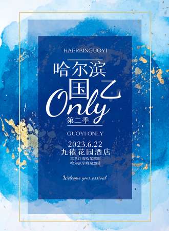 哈尔滨·第二季国乙ONLY