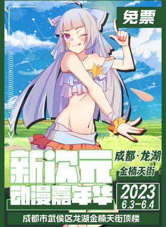 成都·新次元动漫嘉年华