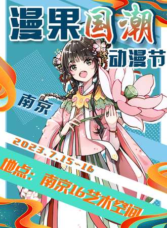 南京·漫果国潮动漫节