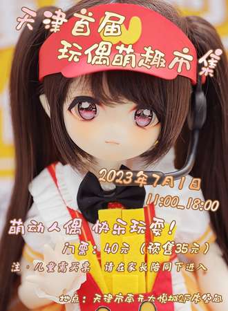 天津·首届玩偶萌趣市集