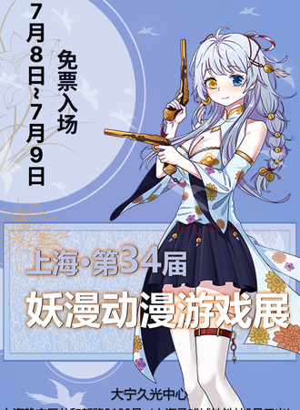 上海·第三十四届妖漫动漫游戏展