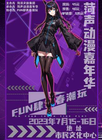 菏泽·菏声动漫嘉年华