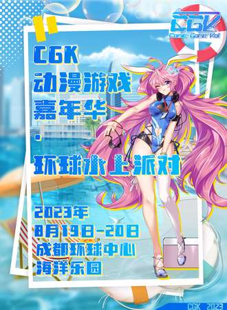 成都·CGK动漫游戏嘉年华·环球水上派对