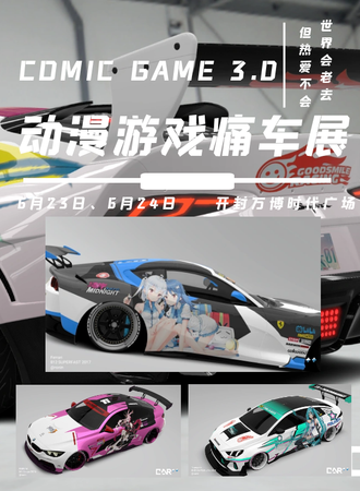 开封·CG3.0动漫游戏痛车展