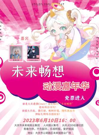 大庆·“未来畅想”动漫主题活动-免费展会