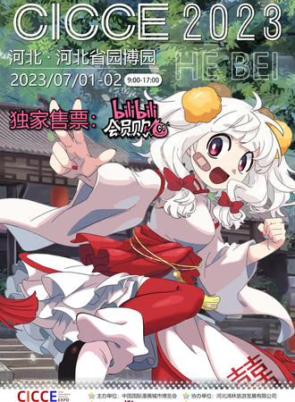 石家庄·中国（河北）漫画城市博览会（CICCE 2023）