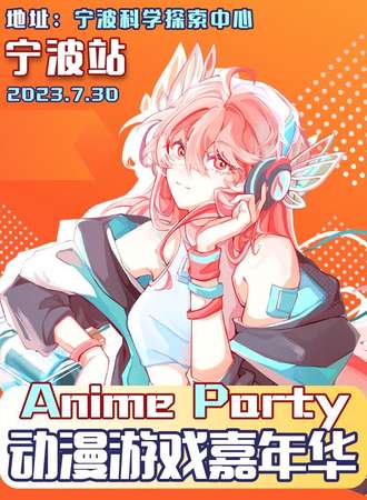 宁波·AnimeParty动漫游戏嘉年华