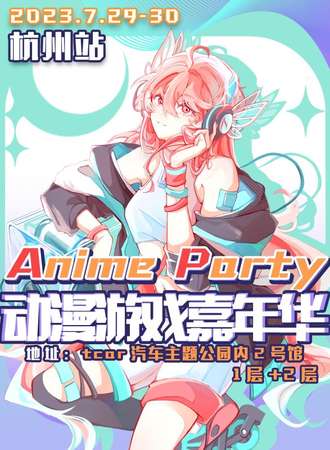 杭州·AnimeParty动漫游戏嘉年华