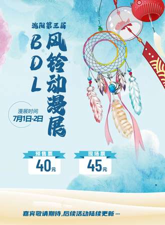 沈阳·第三届BDL.风铃动漫展