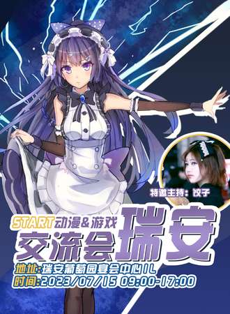 瑞安·7.15动漫交流会