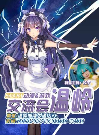 温岭·7.16动漫交流会
