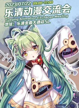乐清·7.22动漫交流会