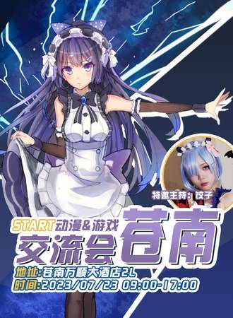 苍南·7.23动漫交流会