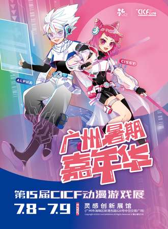 广州·第15届CICF动漫游戏展广州暑期嘉年华