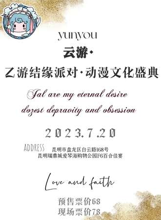 昆明·云游·乙游结缘派对·动漫文化盛典