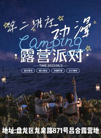 昆明·第二维度动漫露营派对