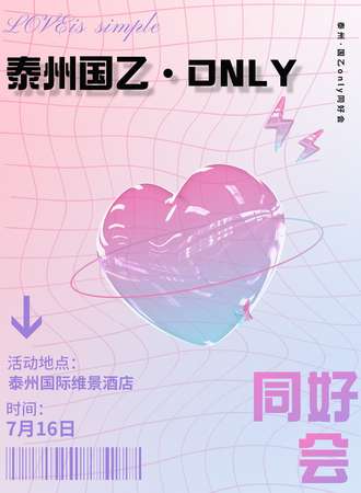 泰州·国乙only同好会