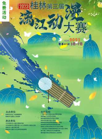 桂林·2023第三届漓江动漫大赛【免票活动】