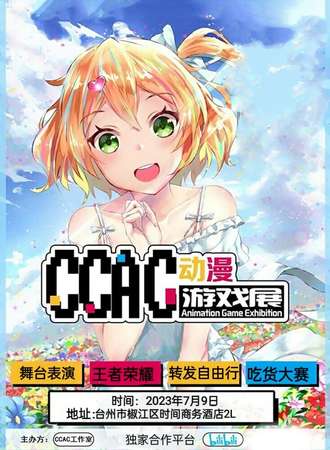 台州·CCAC动漫游戏展