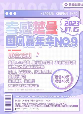 孝感·楚曼国风嘉年华NO.9