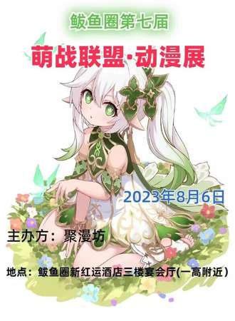 鲅鱼圈·第七届萌战联盟·动漫展