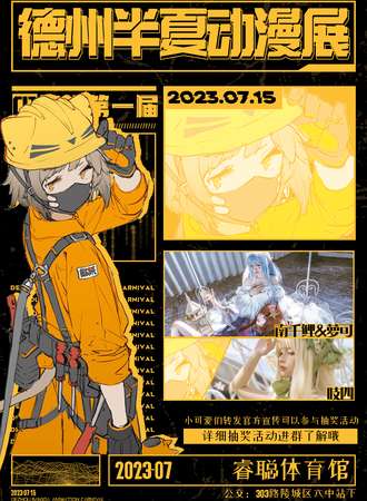 德州·第一届半夏动漫展