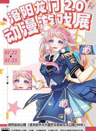 洛阳·第二届龙门动漫展