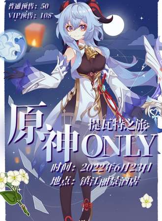 镇江·首届原神only提瓦特之旅