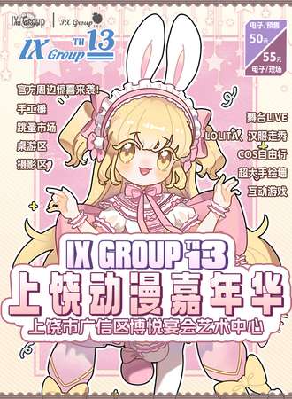 上饶·第十三届IX Group动漫嘉年华