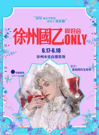 徐州·国乙ONLY同好会