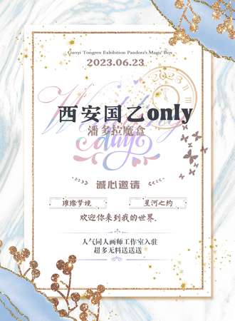 西安·国乙ONLY