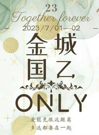 兰州·金城国乙only