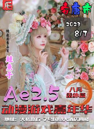 安康·Ae2.5动漫游戏嘉年华(番外篇)