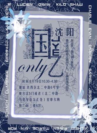 沈阳·JYE国乙only