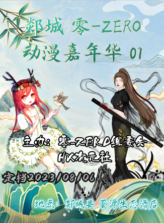 临沂·郯城零-ZERO动漫嘉年华-01