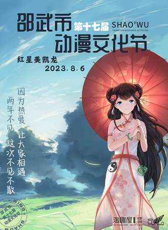 邵武·第十七届动漫文化节