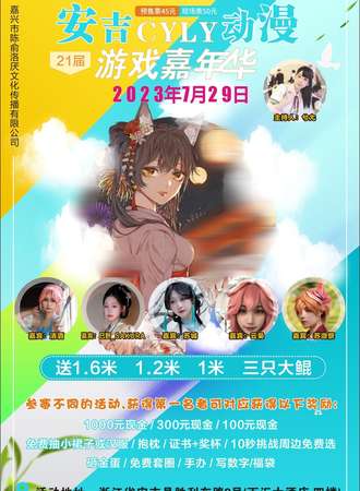 安吉·CYLY动漫游戏嘉年华