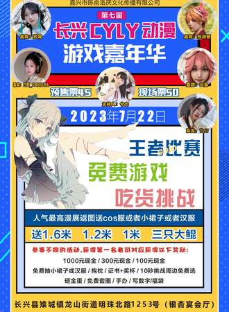 长兴·第七届CYLY动漫游戏嘉年华