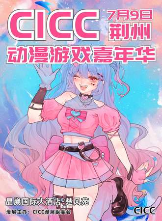 荆州·首届CICC动漫游戏嘉年华